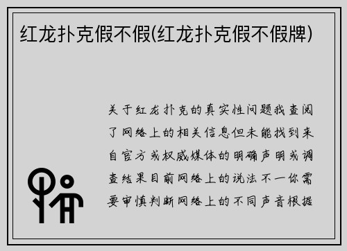 红龙扑克假不假(红龙扑克假不假牌)
