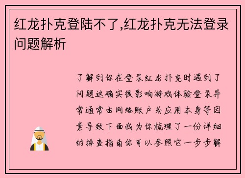红龙扑克登陆不了,红龙扑克无法登录问题解析